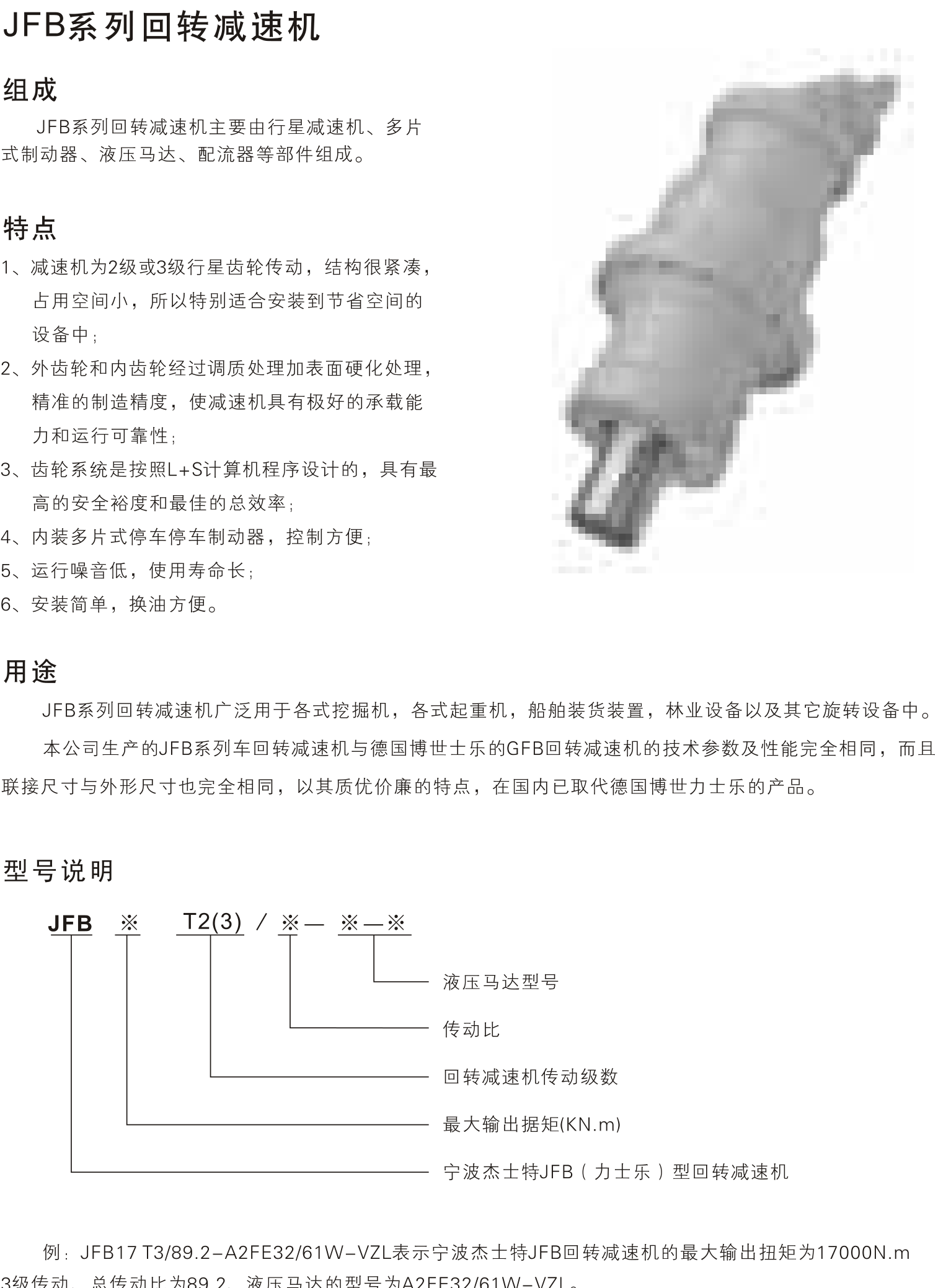 JFB系列回转减速机 系列选型说明