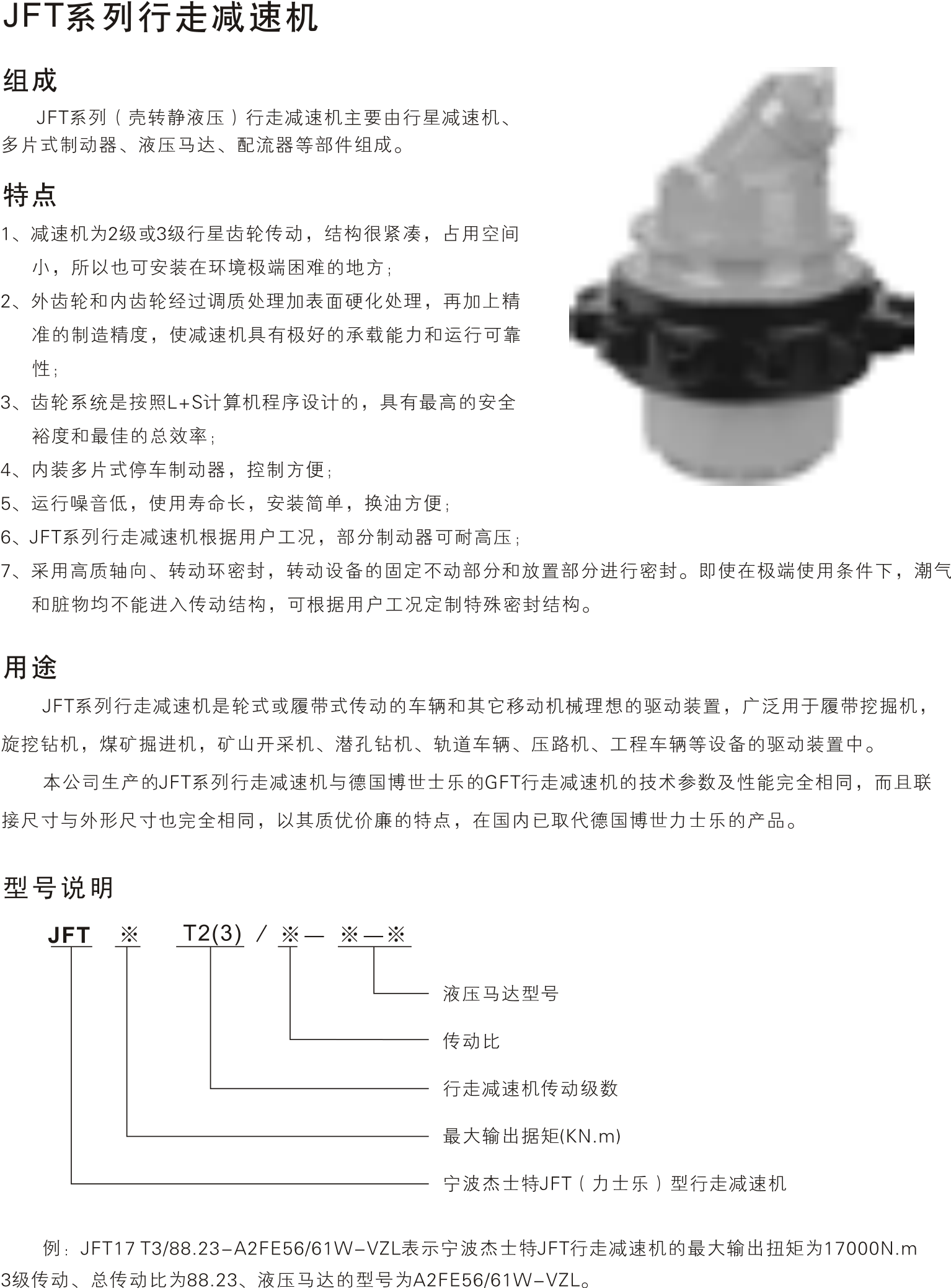 JFT系列行走减速机 系列选型说明